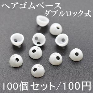 ヘアゴムベース 副資材 ハンドメイド ダブルロック式 手芸用 10mm 100個セット｜yu-beads-parts