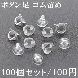 ボタン足 ゴム留め 7mm 100個セット 手芸用パーツ 貼り付け｜yu-beads-parts