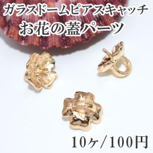 ガラスドームピアスキャッチ お花の蓋パーツ 12mm 10個入 ゴールド｜yu-beads-parts