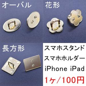 スマホスタンド スマホホルダー 携帯 スマートフォン用パーツ iPhone iPad タブレット 手芸材料｜yu-beads-parts