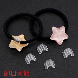 【即日可能】ヘアゴムパーツ プラスチック U字型 ボタン足 接続パーツ デコパーツ 貼り付けパーツ 約9×12mm（約100ヶ）