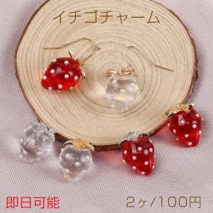 【即日可能】いちごチャーム 苺 フルーツ 果物 クリア パール付き 立体チャーム 12×16mm（2ヶ）