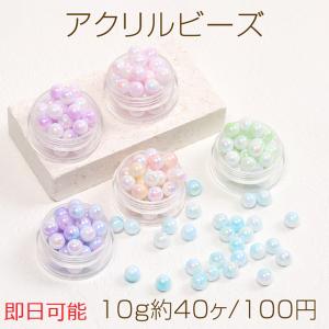 【即日可能】アクリルビーズアクリルビーズ 丸玉 8mm グラデーションオーロラカラー（10g約40ヶ）