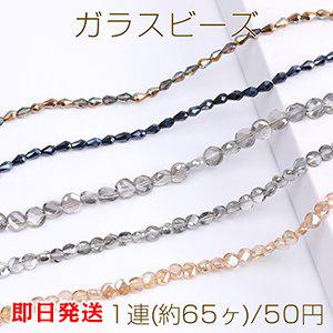 【Beads &amp; Parts 即日発送】大特価！ガラスビーズ しずく型カット コイン型カット（1連）