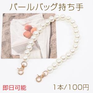 【即日可能】パール風 バッグ持ち手 バッグハンドル ショルダーストラップ ショートタイプ レバーカン付き 約1.4×40cm（1本）