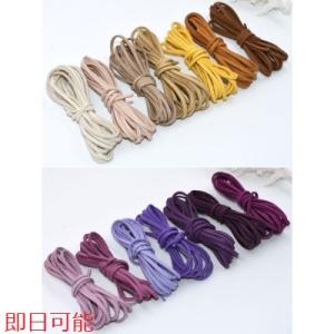 【即日可能】スウェード 紐 2ｍ 10円 全42色 革紐アクセサリーパーツ No.16-29