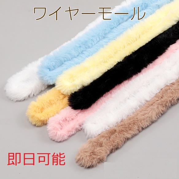 【即日可能】ワイヤーモール 太め ドールモール ド―ル人形ワイヤー もふもふファーモール ぬいぐるみ...