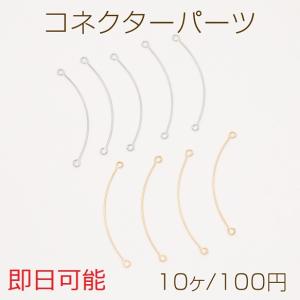 【即日可能】コネクターパーツ スティックコネクターパーツ 2カン 0.4×30mm（10ヶ）