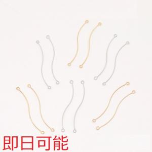 【即日可能】コネクターパーツ S字コネクターパーツ 2カン 0.4×35mm（10ヶ）