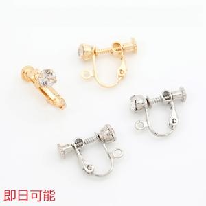【即日可能】ネジバネ式イヤリング ラインストーン付き カン付き（4ヶ）
