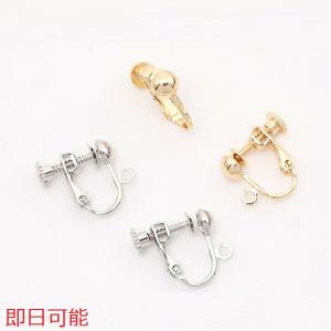 【即日可能】ネジバネ式イヤリング 玉ブラ カン付き 5mm（4ヶ）