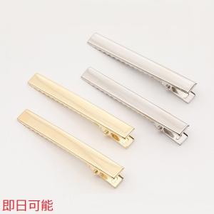 【即日可能】ヘアクリップ金具 8×66mm（15ヶ）