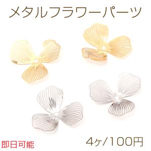 【即日可能】メタルフラワーパーツ 三弁花 立体フラワーパーツ 花パーツ 中心穴あり ゴールド ロジウムカラー 全2色 約22mm(4ヶ)