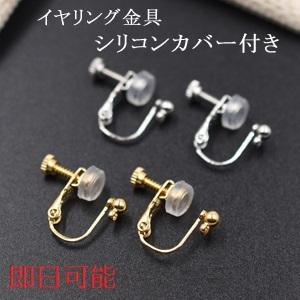 【即日可能】イヤリングシリコンカバー付き イヤリング金具パーツ【2ヶ】