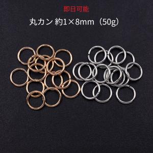 【即日可能】丸カン 1×8mm【50g】