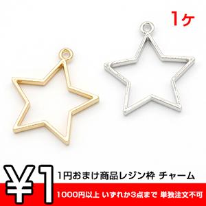 【即日可能】1円おまけ商品レジン枠 チャーム 星型 1カン 33×36mm【1ヶ】