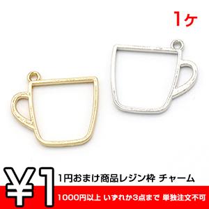 【即日可能】1円おまけ商品レジン枠 チャーム カップ 1カン 25×27mm【1ヶ】