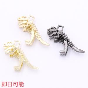 【即日可能】金属チャーム 立体 恐竜 1カン 20×40mm【2ヶ】