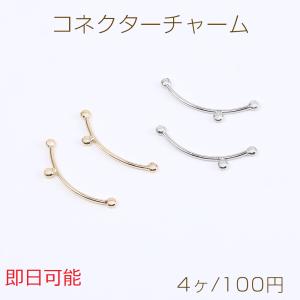 【即日可能】コネクターチャーム カーブ スティック 3カン付き 1×24mm（4ヶ）