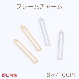 【即日可能】高品質フレームチャーム レジンフレームチャーム 長方形型 カン付き 4×28mm（6ヶ）