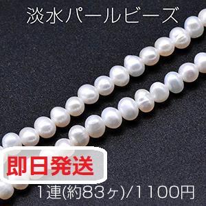 【Beads & Parts 即日発送】淡水パールビーズ 不規則オーバル 天然素材 5-6mm 1連(約83ヶ)｜yu-beads-parts