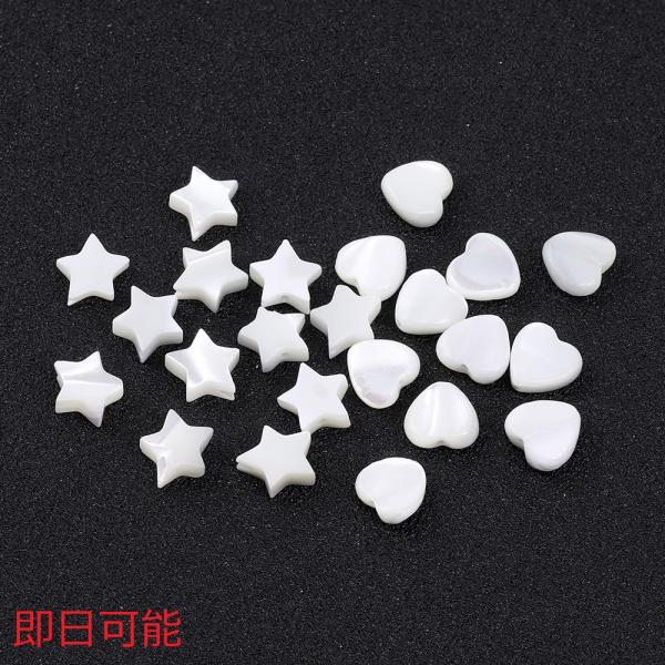 【即日可能】高品質シェルビーズ 星型/ハート型 ホワイト（4ヶ）