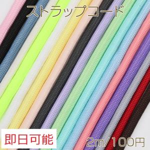 【即日可能】ストラップコード パラコード 無地 スマホショルダー ショルダー紐 バッグストラップ カラーロープ 全18色（約2m）