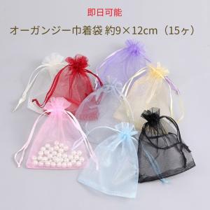 【即日可能】オーガンジー巾着袋 ラッピング袋 ギフト袋 アクセサリー袋 無地 9色 9×12cm（15枚）