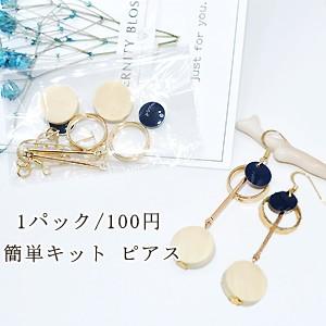 簡単キット ピアスNo.11｜yu-beads-parts