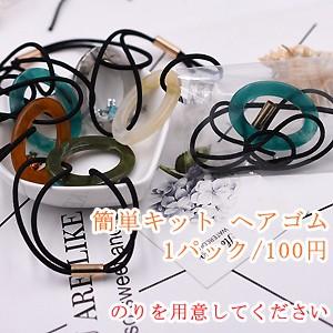 簡単キット ヘアゴムNo.3｜yu-beads-parts