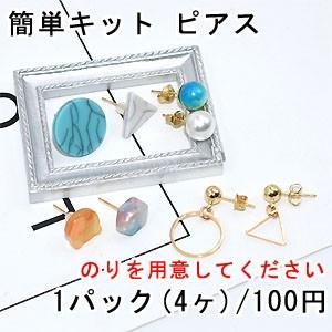 簡単キット ピアスNo.32｜yu-beads-parts