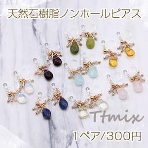 天然石樹脂ノンホールピアス ビース×雫カット 樹脂イヤリング【1ペア