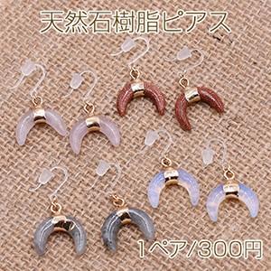 天然石樹脂ピアス 月型 樹脂フックピアス キャッチ付き【1ペア