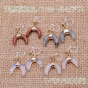 天然石樹脂ノンホールピアス 月型 樹脂イヤリング...の商品画像