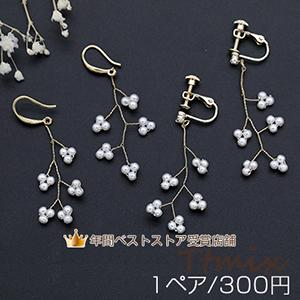 パール付き枝ピアス/イヤリング ゴールド/ホワイト【1ペア】 : ビーズ