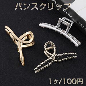 バンスクリップ デザイン 全3種 ヘアアクセサリー（1ヶ）不可