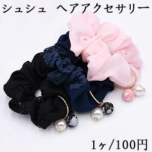 シュシュ パールチャームNo.6 ヘアアクセサリー 全3色【1ヶ】 : ビーズ