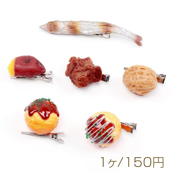 食品サンプルヘアクリップ 焼き芋 くるみ タコ焼き ししゃも コスプレ ユニーク髪飾り 約2.3×3...