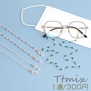 2wayマスクチェーン＆メガネチェーン ビーズチェーン ボタン（1連）