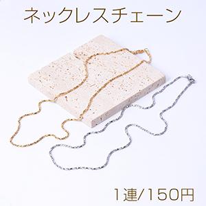 ステンレス製 ネックレスチェーン ツイストチェーン（1連）