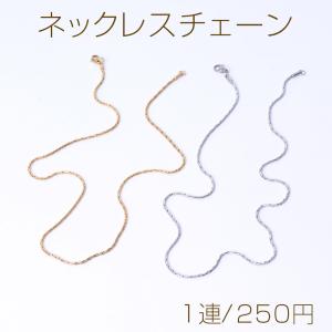 ステンレス製 ネックレスチェーン デザインチェーン（1連）