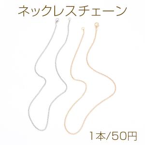 ネックレスチェーン（1本）｜yu-beads-parts