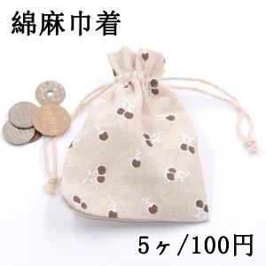 綿麻巾着 ブラウンのチェリー 100×145mm ベージュ