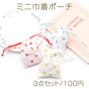 ミニ巾着ポーチ3点セット 大人可愛い いちご柄 小物入れ プチギフトにも （3点セット）