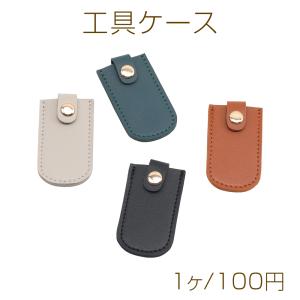 工具ケース ペンチ・ヤットコ・ニッパー用 先端保護カバー ハンドメイド 工具保護 約3.8×6.5cm（1ヶ）