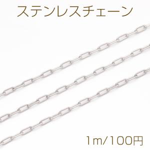 ステンレスチェーン 平あずき オーバル シンプル デザインチェーン メタルチェーン 基礎金具 幅約1.8mm（1m）