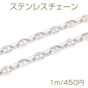 ステンレスチェーン アンカーチェーン H型 デザインチェーン メタルチェーン 基礎金具 幅約6mm（1m）