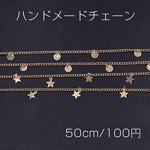 ハンドメードチェーン 丸型＆星型 ゴールド【50cm】｜yu-beads-parts