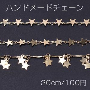 ハンドメードチェーン 星型付き 全3種 ゴールド｜yu-beads-parts