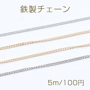 鉄製チェーン キヘイチェーン 1.7mm【5m】｜yu-beads-parts